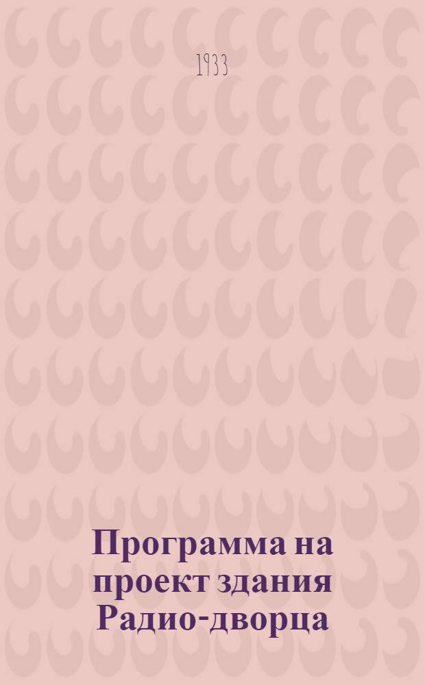 Программа на проект здания Радио-дворца