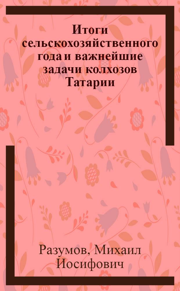 ... Итоги сельскохозяйственного года и важнейшие задачи колхозов Татарии