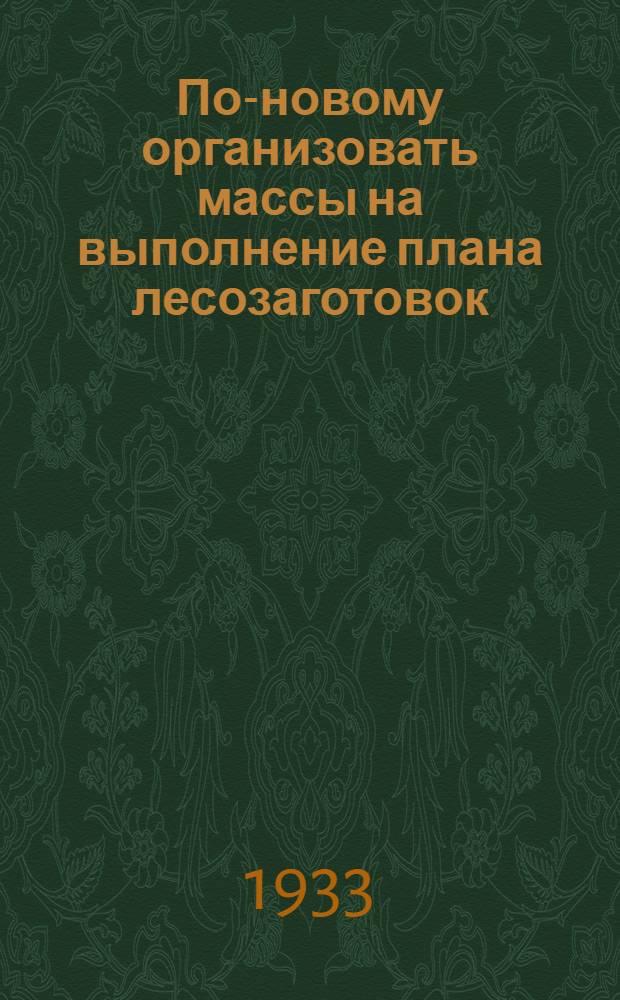 ... По-новому организовать массы на выполнение плана лесозаготовок
