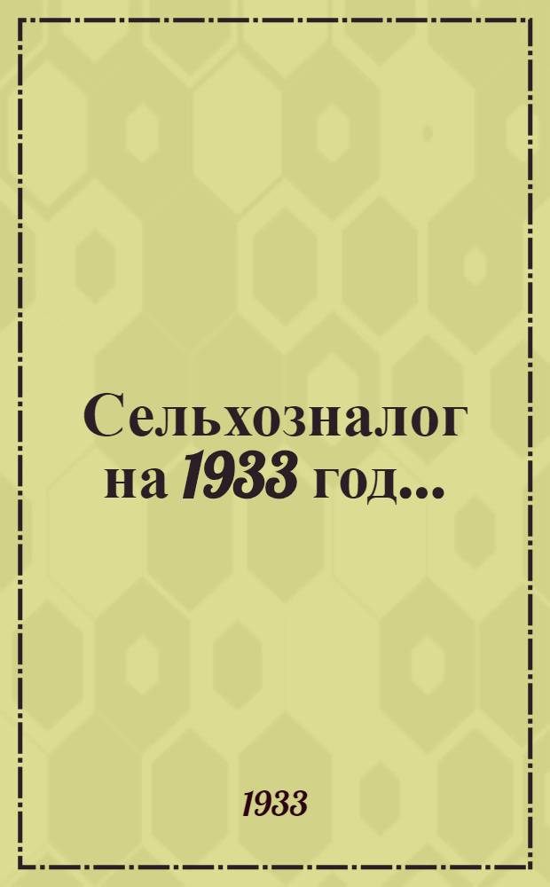 ... Сельхозналог на 1933 год...