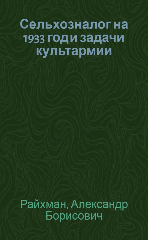 Сельхозналог на 1933 год и задачи культармии