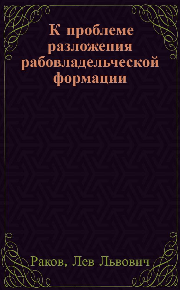 ... К проблеме разложения рабовладельческой формации