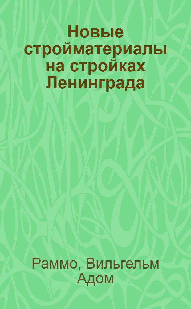 ... Новые стройматериалы на стройках Ленинграда : Из практики ленингр. стройорг-ций