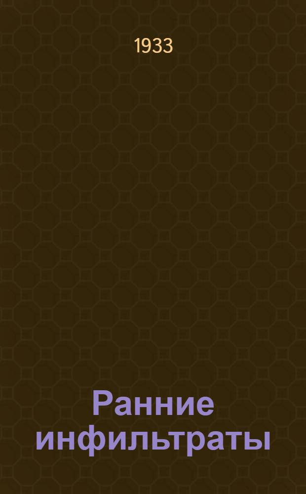 ... Ранние инфильтраты : Сборник статей