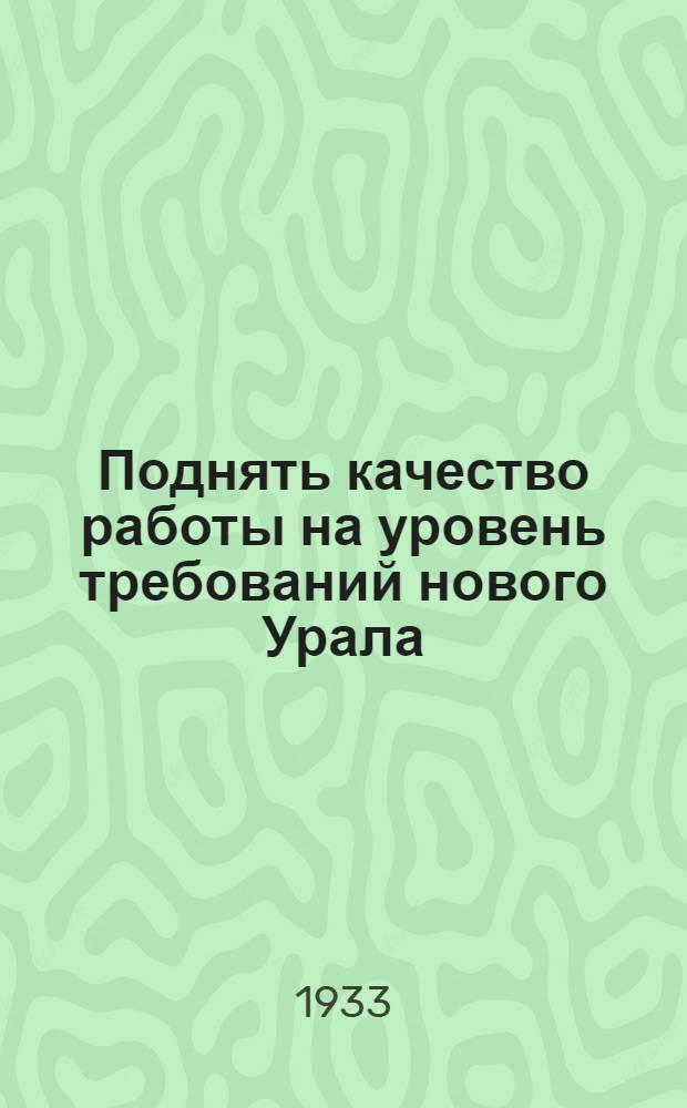 ... Поднять качество работы на уровень требований нового Урала : Доклад на III пленуме Уралобкома ВЛКСМ 8 дек. 1933 г
