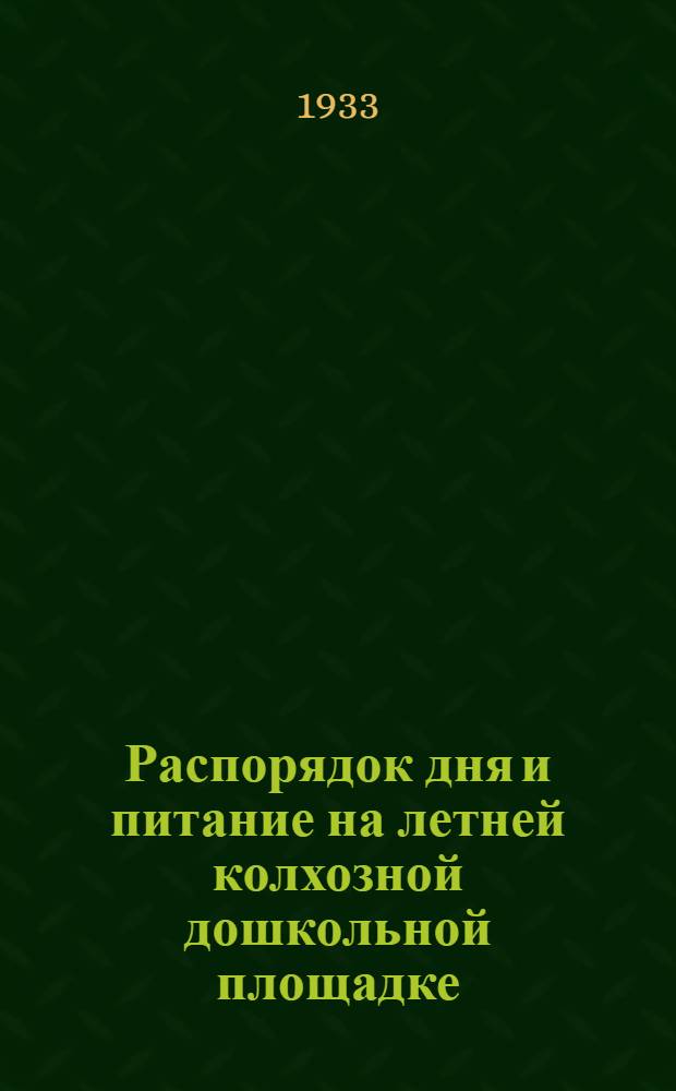Распорядок дня и питание на летней колхозной дошкольной площадке