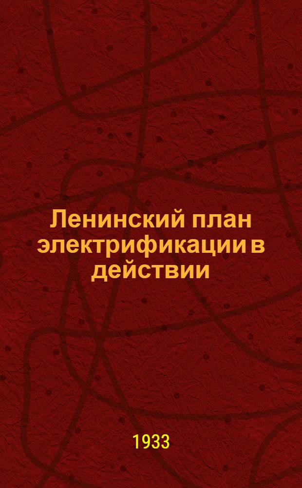 ... Ленинский план электрификации в действии : Итоги 1 пятилетки