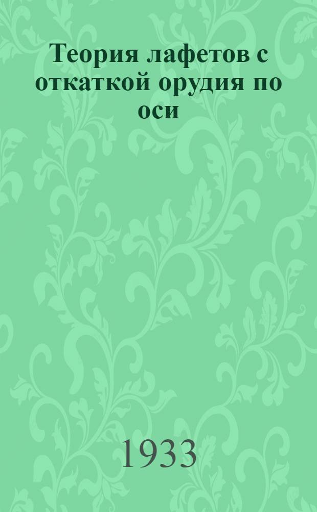 ... Теория лафетов с откаткой орудия по оси = F. Rausenberger. Teorie der rucklaufgeschutze