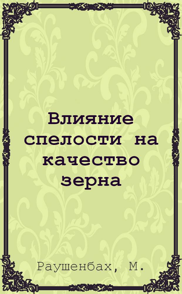 ... Влияние спелости на качество зерна