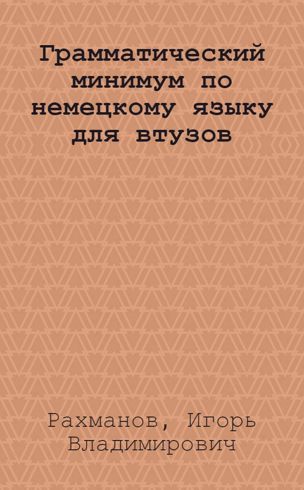 ... Грамматический минимум по немецкому языку для втузов