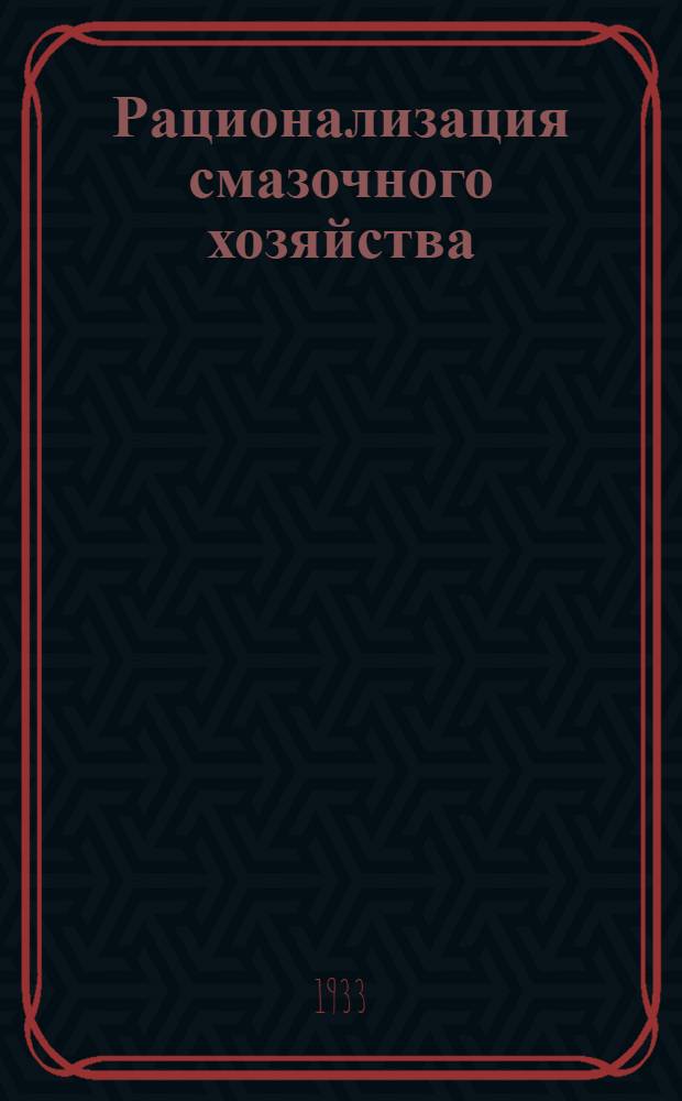 Рационализация смазочного хозяйства : Сборник