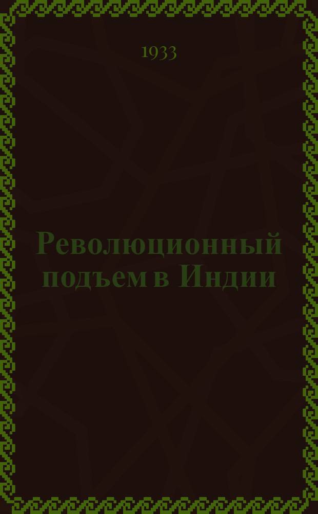 ... Революционный подъем в Индии : Сборник