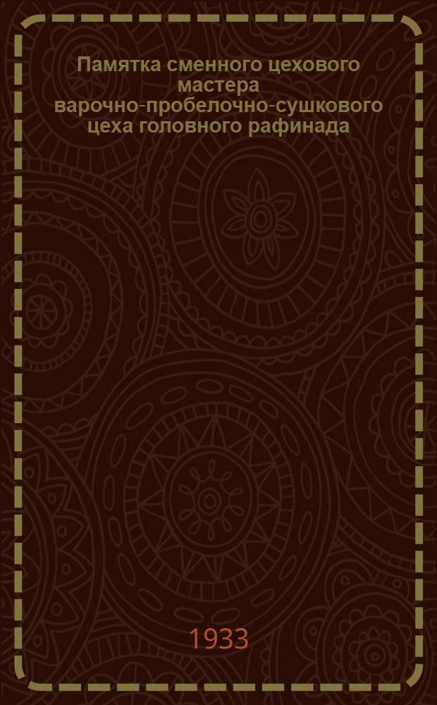 ... Памятка сменного цехового мастера варочно-пробелочно-сушкового цеха головного рафинада