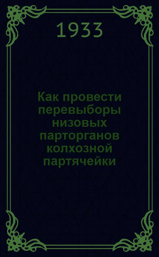 ... Как провести перевыборы низовых парторганов колхозной партячейки