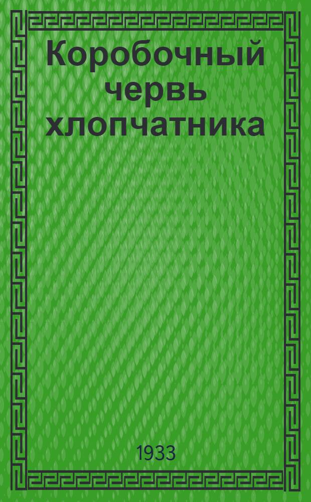 Коробочный червь хлопчатника (хлопковая совка) и меры борьбы с ним
