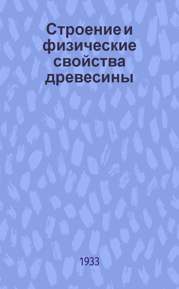 ... Строение и физические свойства древесины