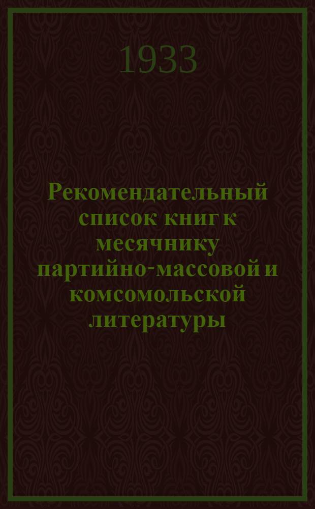 Рекомендательный список книг к месячнику партийно-массовой и комсомольской литературы