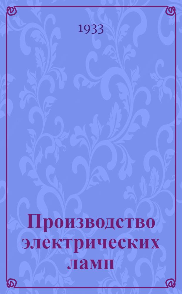 ... Производство электрических ламп