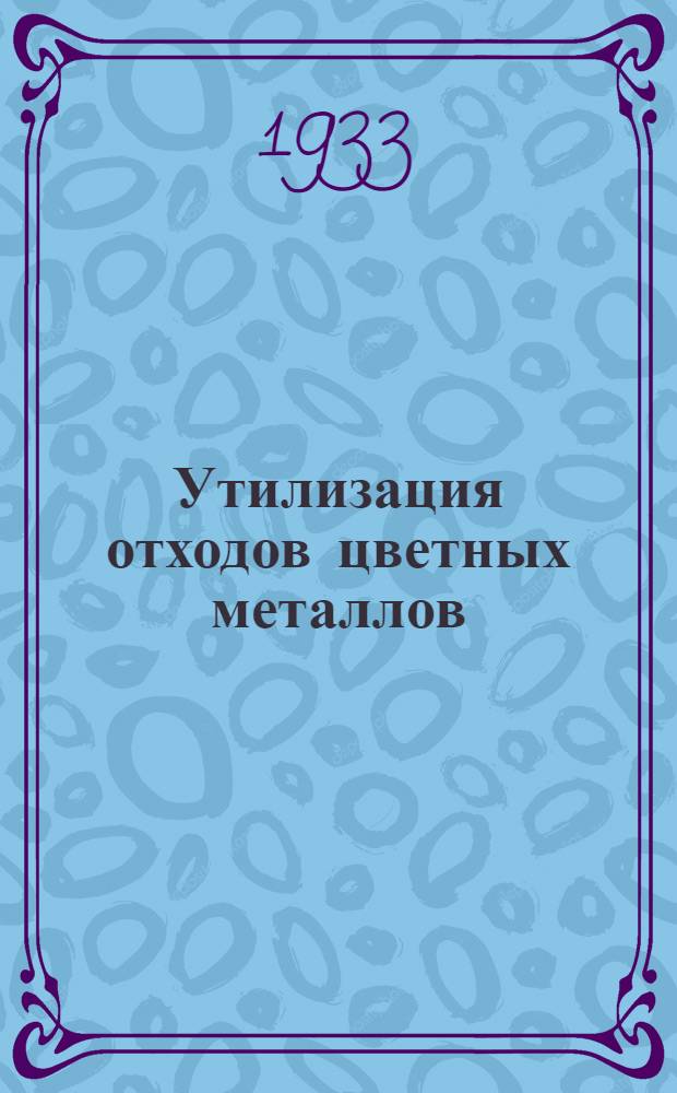 ... Утилизация отходов цветных металлов : Избранные статьи из иностр. журн