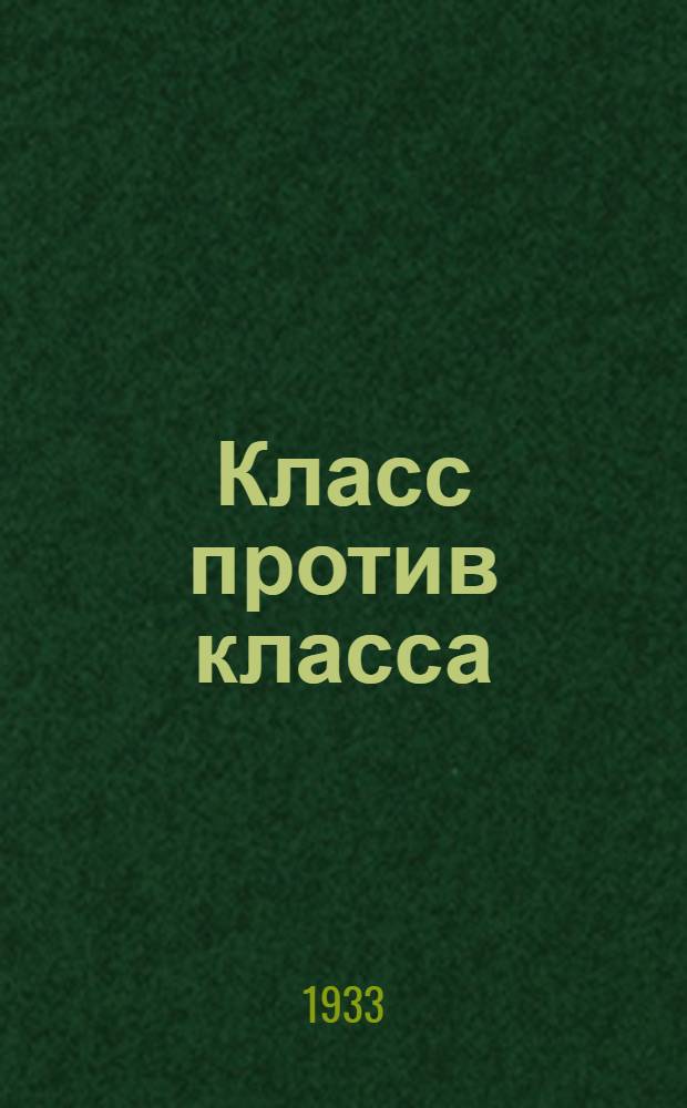 ... Класс против класса : Капитализм и церковь против СССР