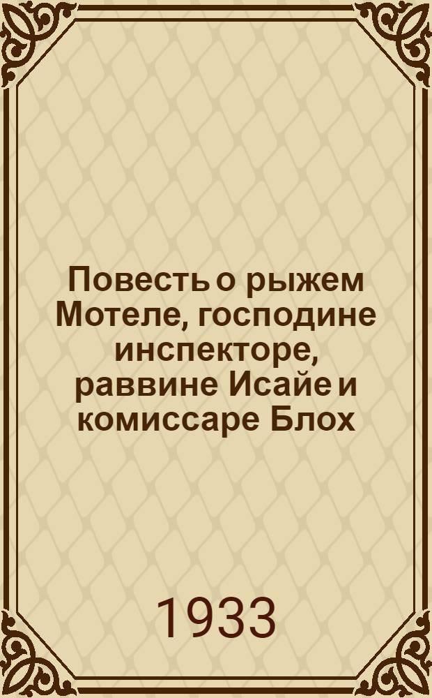 ... Повесть о рыжем Мотеле, господине инспекторе, раввине Исайе и комиссаре Блох