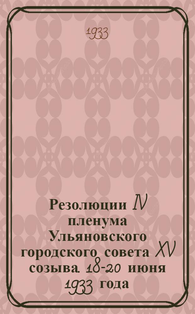 Резолюции IV пленума Ульяновского городского совета XV созыва. 18-20 июня 1933 года