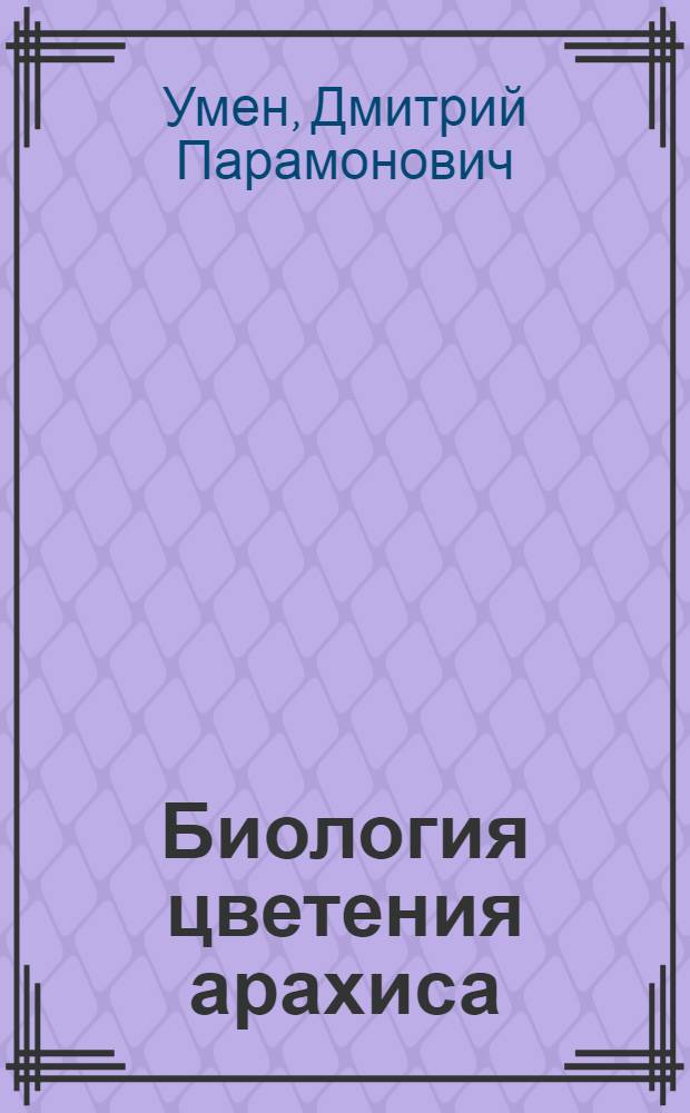 ... Биология цветения арахиса