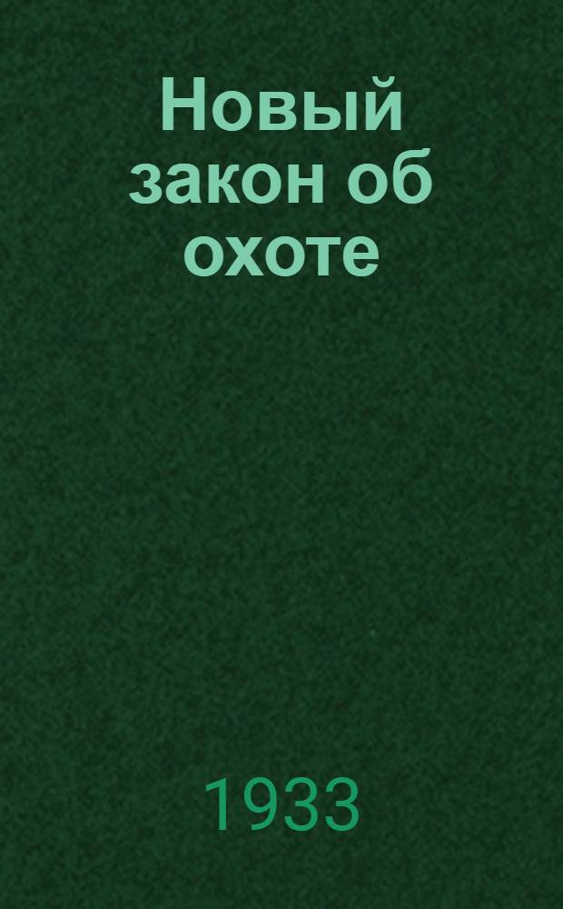 ... Новый закон об охоте : Положение об охотничьем хозяйстве РСФСР, утв. 10 февр. 1930 г..