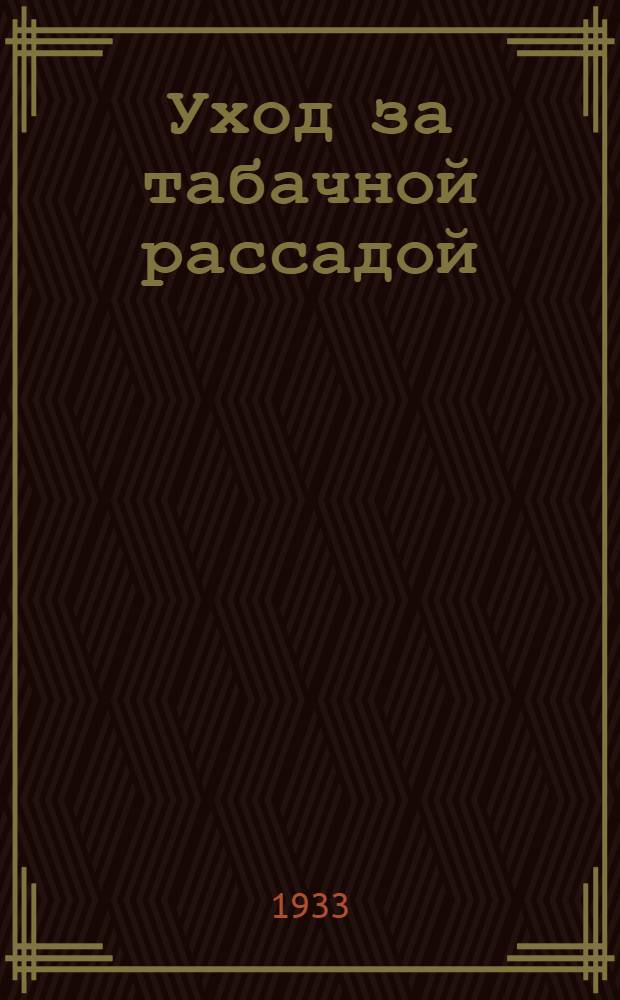 ... Уход за табачной рассадой