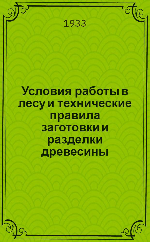 ... Условия работы в лесу и технические правила заготовки и разделки древесины