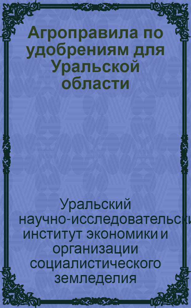 ... Агроправила по удобрениям для Уральской области