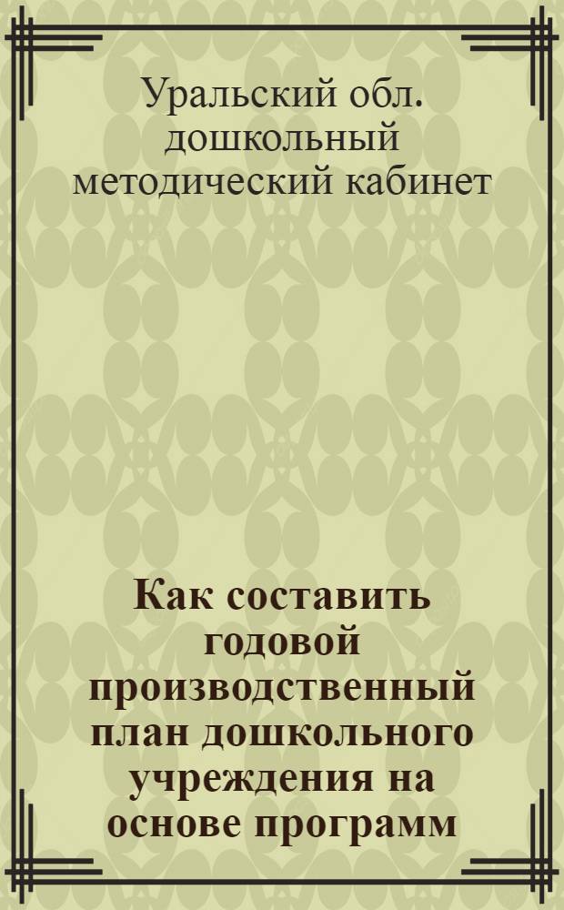 ... Как составить годовой производственный план дошкольного учреждения на основе программ