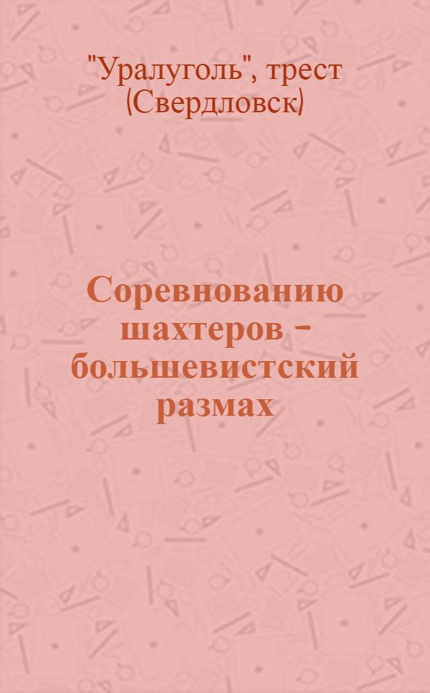... Соревнованию шахтеров - большевистский размах