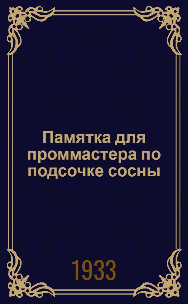 ... Памятка для проммастера по подсочке сосны