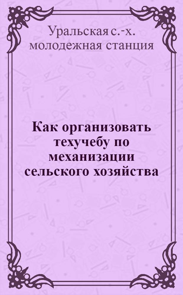 ... Как организовать техучебу по механизации сельского хозяйства