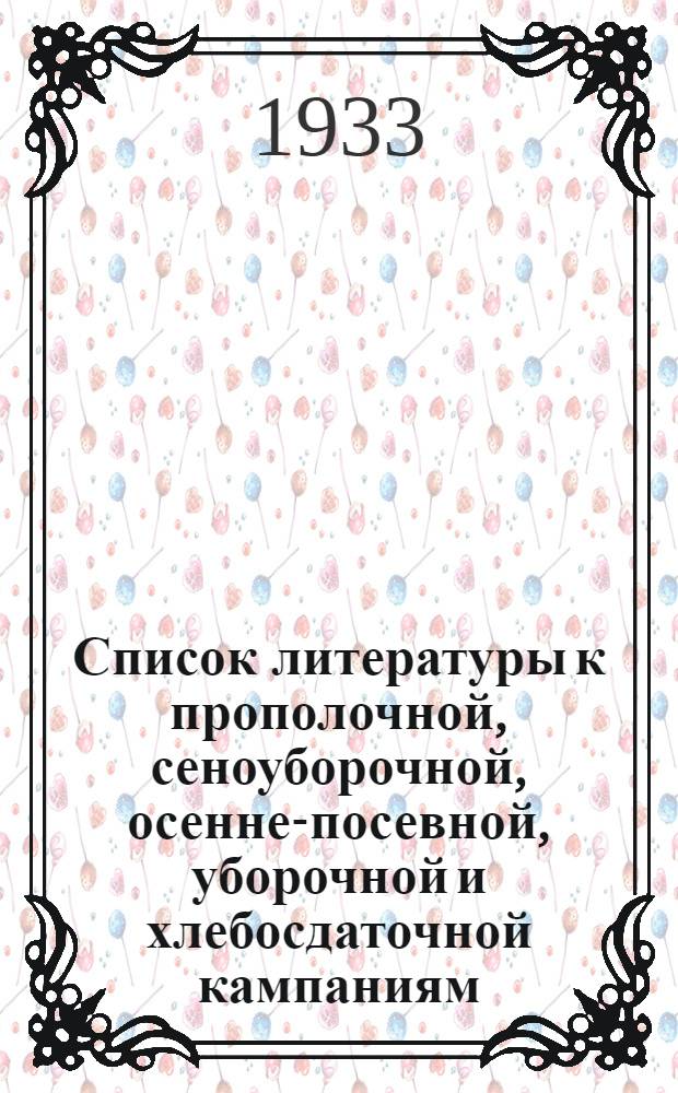 ... Список литературы к прополочной, сеноуборочной, осенне-посевной, уборочной и хлебосдаточной кампаниям