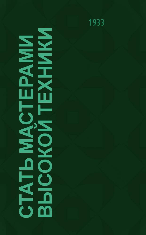 ... Стать мастерами высокой техники