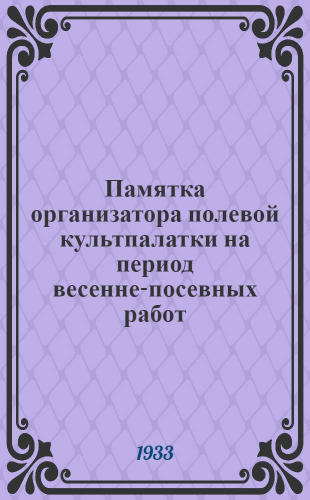 ... Памятка организатора полевой культпалатки на период весенне-посевных работ