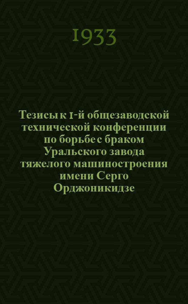 Тезисы к 1-й общезаводской технической конференции по борьбе с браком Уральского завода тяжелого машиностроения имени Серго Орджоникидзе