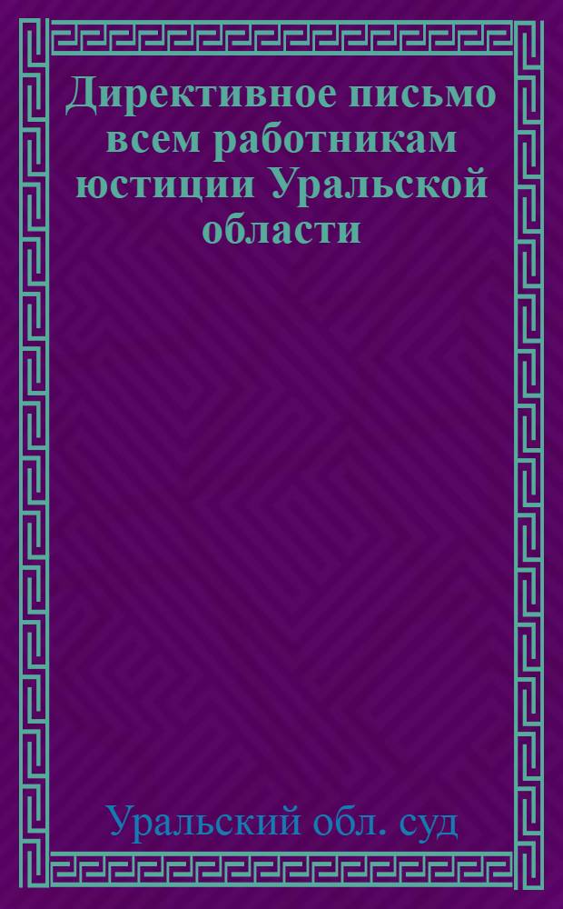 Директивное письмо всем работникам юстиции Уральской области
