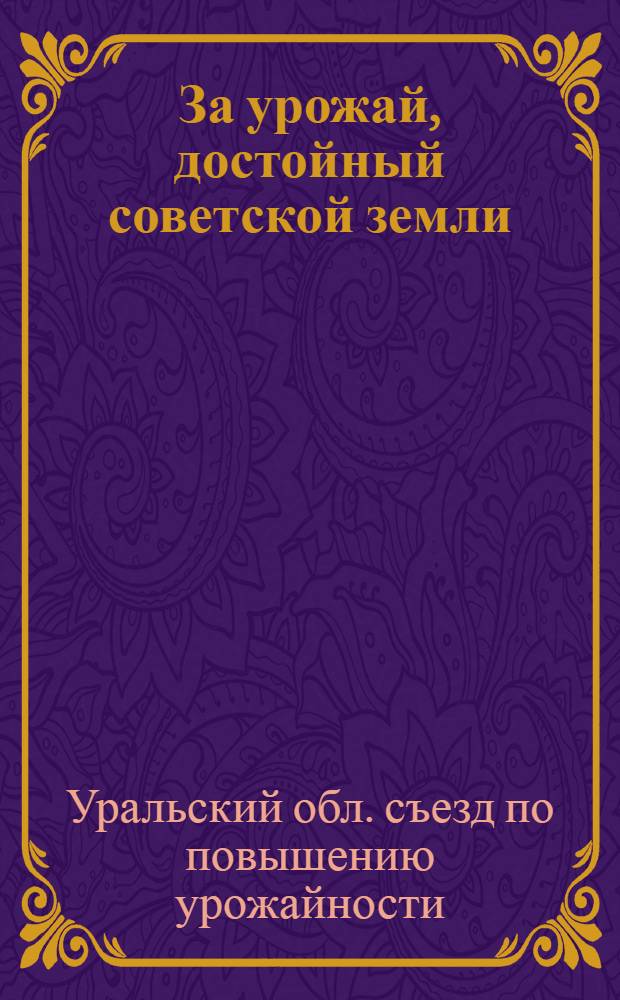 ... За урожай, достойный советской земли : Доклады т. И. Д. Кабакова, В. Т. Попова, И. Х. Спирова, С. М. Чеманова, Н. М. Чащина