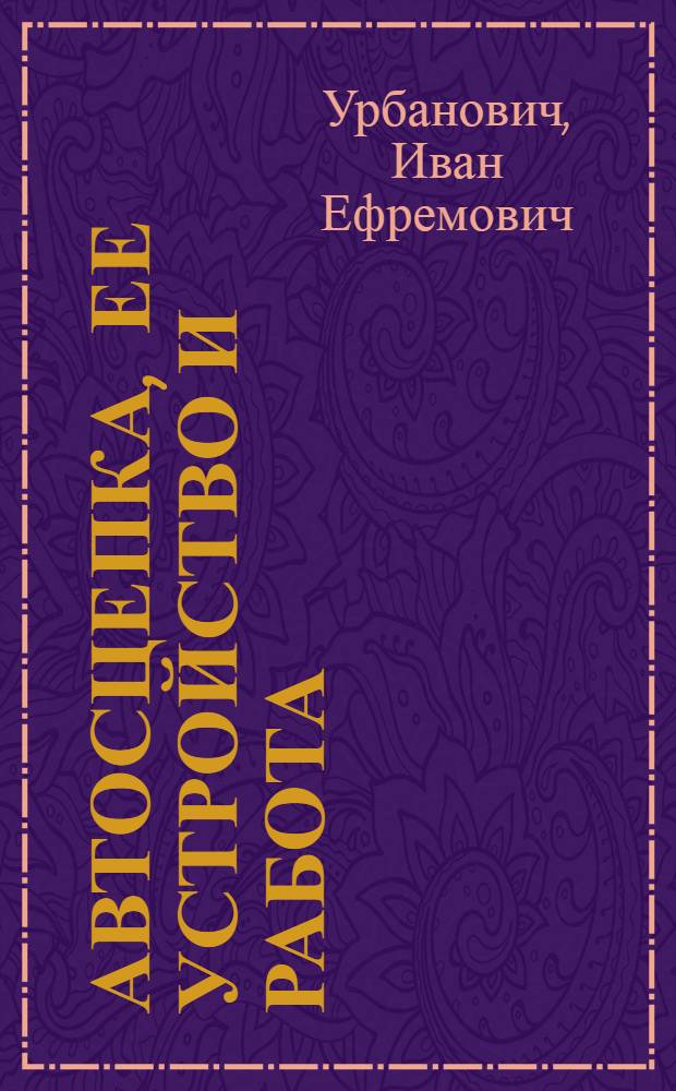 ... Автосцепка, ее устройство и работа