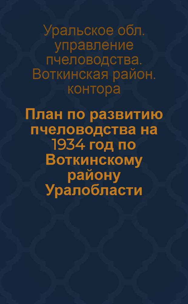 План по развитию пчеловодства на 1934 год по Воткинскому району Уралобласти