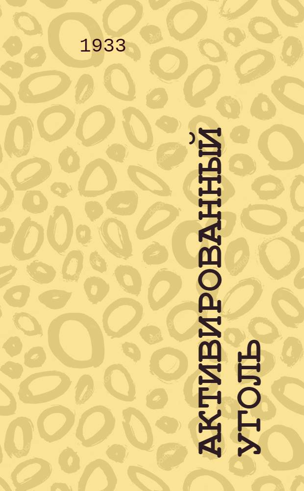 ... Активированный уголь