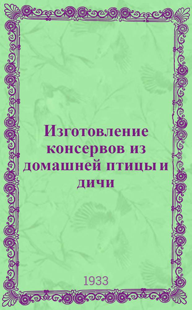 ... Изготовление консервов из домашней птицы и дичи