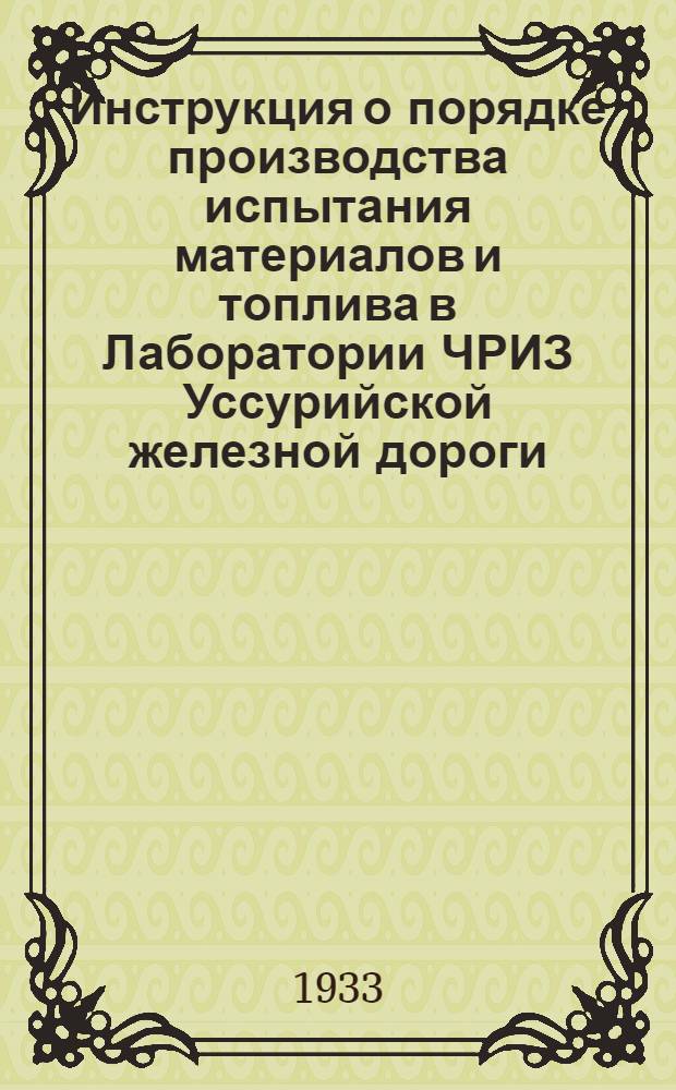 ... Инструкция о порядке производства испытания материалов и топлива в Лаборатории ЧРИЗ Уссурийской железной дороги