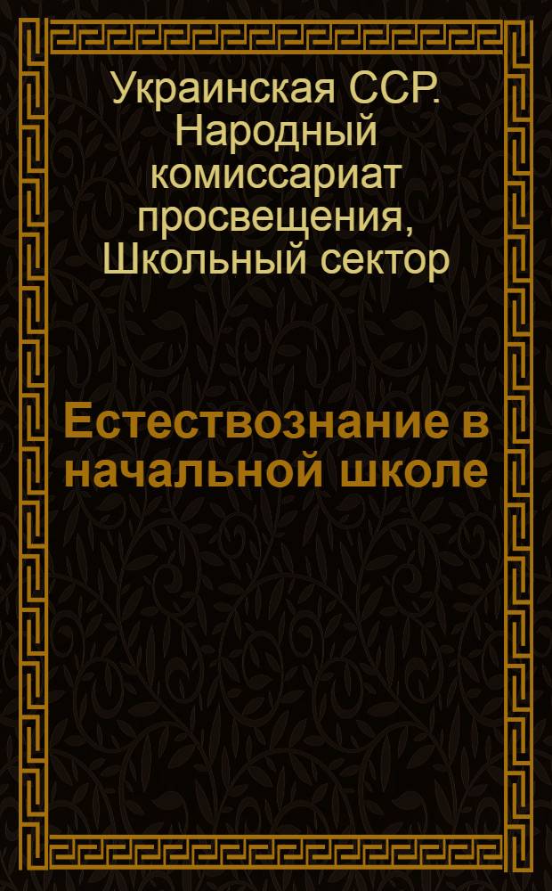 ... Естествознание в начальной школе : Инструктивно - методический материал