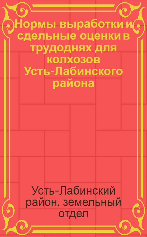 ... Нормы выработки и сдельные оценки в трудоднях для колхозов Усть-Лабинского района