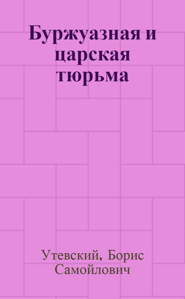 ... Буржуазная и царская тюрьма
