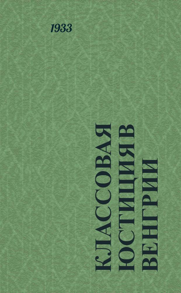 ... Классовая юстиция в Венгрии